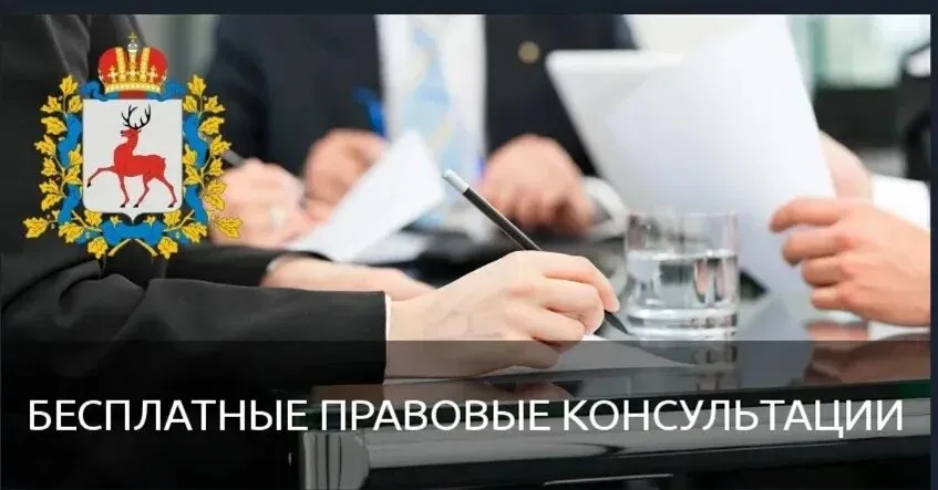 25 июня 2026 г. с 10:00 будет проводиться безвозмездная правовая консультация в приемной граждан Губернатора и Правительства управления документационного обеспечения Нижегородской области